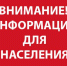 ИНФОРМАЦИЯ ДЛЯ НАСЕЛЕНИЯ ! - Ремонтненский район