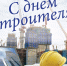Поздравление главы Администрации района с Днем строителя - Газета Рассвет