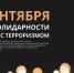 На Дону пройдут памятные мероприятия, приуроченные ко Дню солидарности в борьбе с терроризмом - Газета Рассвет