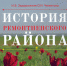 Об истории малой родины  школьники прочитают в учебнике - Газета Рассвет