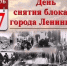 27 января - день полного освобождения Ленинграда от фашистской блокады - Ремонтненский район