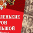 Более 30 школьников района стали участниками проекта «Маленькие герои большой войны» - Газета Рассвет