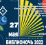 Всероссийская акция «Библионочь – 2022» - Газета Рассвет