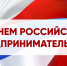 Поздравление главы Администрации Ремонтненского района с Днем российского предпринимательства - Газета Рассвет
