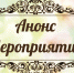 Анонс программы праздничных мероприятий - Газета Рассвет