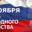 Поздравление Главы Администрации Ремонтненского района с  Днем народного единства ! - Ремонтненский район