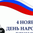 Поздравление главы Администрации Ремонтненского района с Днем народного единства - Газета Рассвет