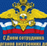 Поздравление Главы Администрации Ремонтненского района с Днем сотрудника органов внутренних дел Российской Федерации! - Ремонтненский район