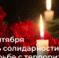 В День солидарности в борьбе с терроризмом в муниципалитетах Дона пройдут памятные мероприятия - Ремонтненский район