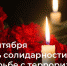 Помним о Беслане. День солидарности в борьбе с терроризмом  - Газета Рассвет