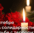 3 сентября объявлен Днем солидарности в борьбе с терроризмом. - Ремонтненский район