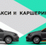 Памятка для потребителей " Услуги такси и каршеринга" - Ремонтненский район