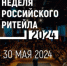 «Неделя российского ритейла»2024 - Ремонтненский район