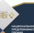 В Москве прошел федеральный этап ХIII национальной предпринимательской премии «Бизнес-Успех» - Ремонтненский район