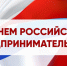 Глава Администрации Ремонтненского района поздравляет предпринимателей с профессиональным  праздником - Газета Рассвет