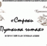 Всероссийская акция «Строки Пушкина читая» - Ремонтненский район