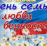 Поздравление Главы Администрации Ремонтненского района Днем семьи, любви и верности. - Ремонтненский район