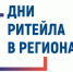Межрегиональные форумы бизнеса и власти «Дни ритейла» - Ремонтненский район