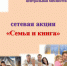 Итоги сетевой акции «Семья и книга» - Ремонтненский район