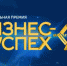 Пройдет региональный этап Национальной премии «Бизнес-Успех». - Ремонтненский район