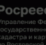 Анализ работы с обращениями граждан и организаций в Управлении Федеральной службы государственной регистрации, кадастра и картографии по Ростовской области за 9 месяцев 2024 года - Ремонтненский район