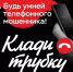 Центральный банк России запустил проект против мошенников «Клади трубку» - Ремонтненский район