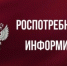 Роспотребнадзор информирует - Ремонтненский район