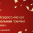 Дан старт всероссийской премии «Служение» - Ремонтненский район