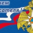 Поздравление Главы Администрации Ремонтненского района - Ремонтненский район