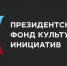 Продолжается прием заявок на грантовый конкурс Президентского фонда культурных инициатив - Газета Рассвет
