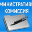 Состоялось очередное заседание административной комиссии при Администрации Ремонтненского района - Ремонтненский район