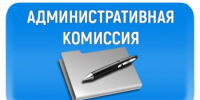 Состоялось очередное заседание административной комиссии при Администрации Ремонтненского района - Ремонтненский район