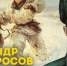 27 февраля 1943 года. Шёл 606 день Великой Отечественной войны - Газета Рассвет