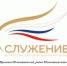 История Ремонтненского района. Премия Служение - Ремонтненский район