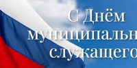 Муниципальных служащих Ростовской области поздравили с профессиональным праздником - Газета Рассвет