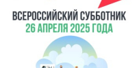 26 апреля 2025 года Всероссийский субботник - Ремонтненский район