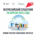 26 апреля 2025 года Всероссийский субботник