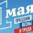 Юрий Слюсарь поздравляет жителей Ремонтненского района с праздником Весны и Труда - Газета Рассвет