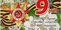 9 мая - День ПОБЕДЫ - Ремонтненская МЦБ