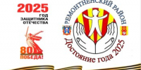 ДОСТОЯНИЕ ГОДА 2025 - Ремонтненский район