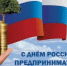 Поздравление главы Администрации Ремонтненского района с Днем российского предпринимательства. - Ремонтненский район