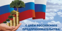 Поздравление главы Администрации Ремонтненского района с Днем российского предпринимательства. - Ремонтненский район
