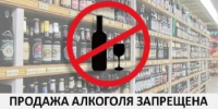 Запрет на продажу алкогольной продукции - Ремонтненский район