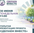Открытая презентация проекта «Сделаем Вместе» - Ремонтненский район