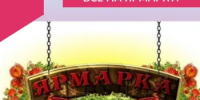 Администрация Ремонтненского района предлагает о возможности принять участие в ярмарочных мероприятиях - Ремонтненский район