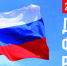 22 августа — День флага России - Газета Рассвет