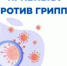 Прививка от гриппа 2025-2026 - Ремонтненский район