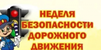 Стартует неделя безопасности дорожного движения - Ремонтненский район