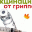 Вакцинация против гриппа - Ремонтненский район