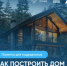 Как построить дом с помощью эскроу? - Ремонтненский район